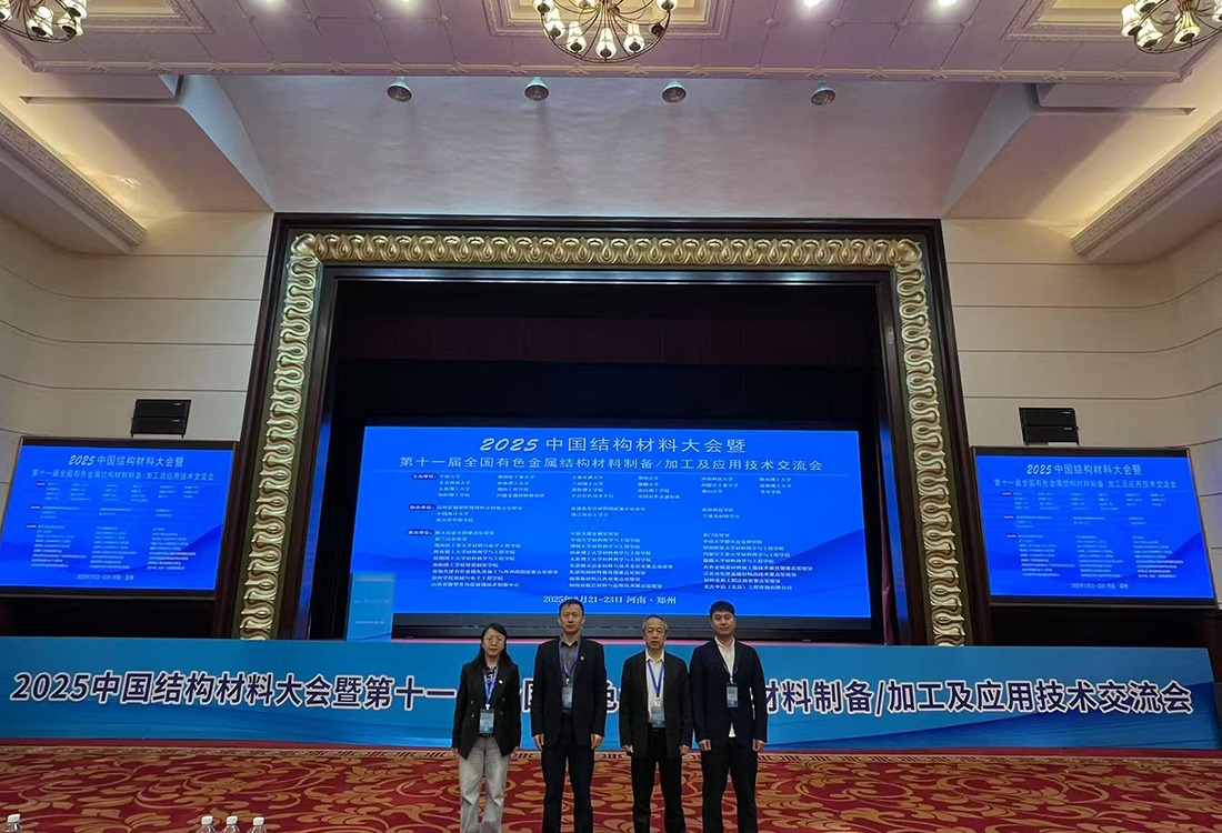 聚焦学科发展和申硕目标，哈尔滨华德学院受邀出席中国结构材料学术会议