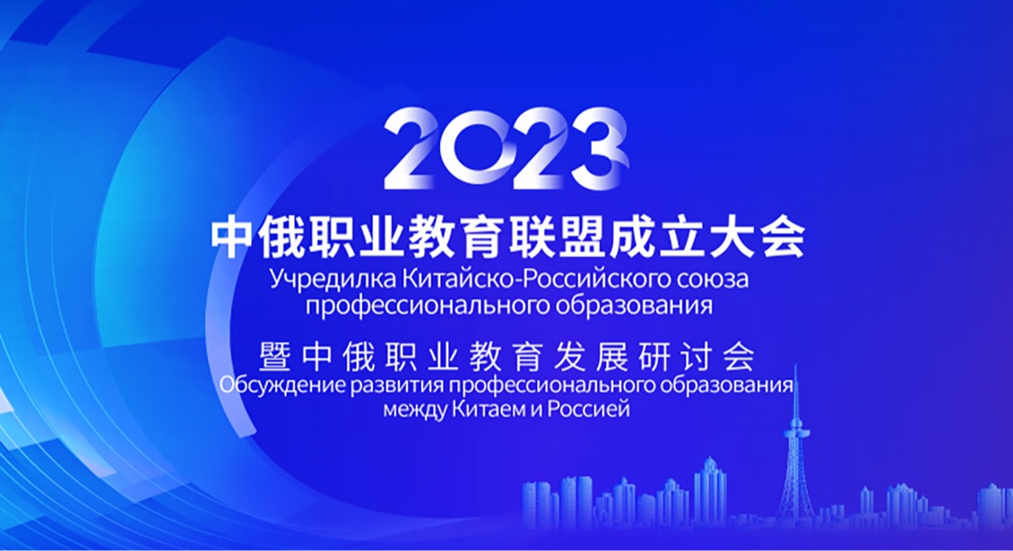  哈尔滨华德学院校长李长威受邀参加中俄职业教育联盟成立大会暨中俄职业教育发展论坛