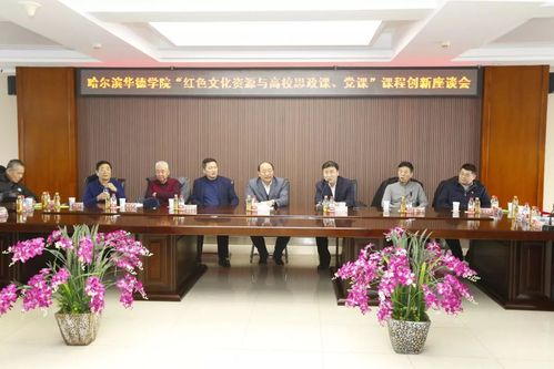 我校举办“红色文化资源与高校思政课、党课”课程创新座谈会