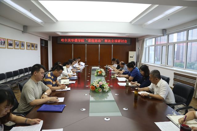我校举办“课程思政”教改立项研讨会