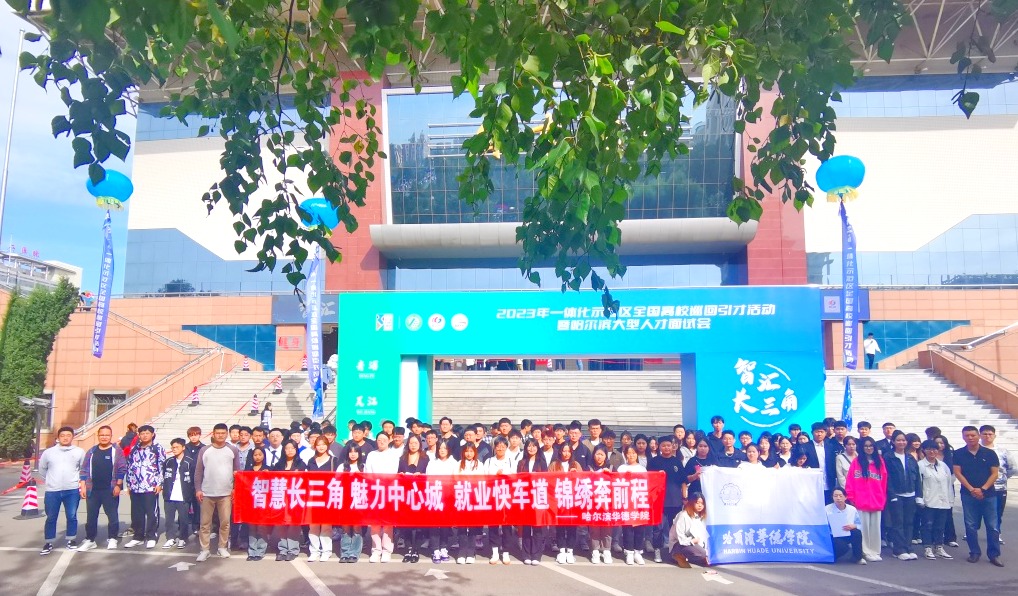 好成绩，硬实力：哈尔滨华德学院被授予长三角一体化示范区“引才工作站”