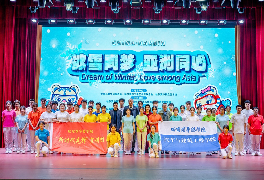 “新时代先锋”宣讲团参加“冰雪同梦 亚洲同心”亚冬会倒计时100天文艺汇演