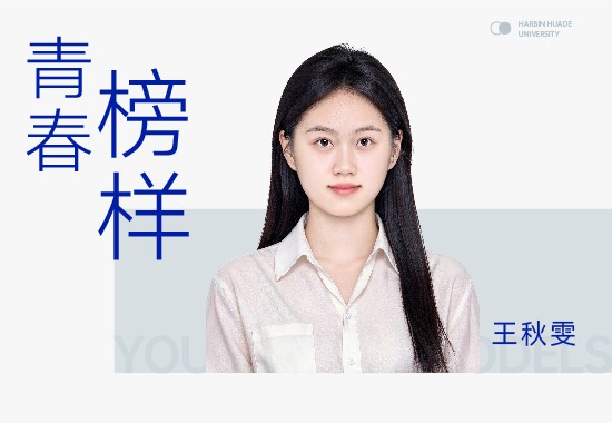 王秋雯|在华德找到了自己，也敲开了世界500强的门