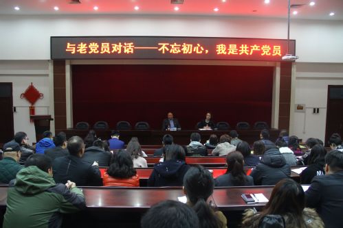我校开展“与老党员对话——不忘初心，我是共产党员”主题活动