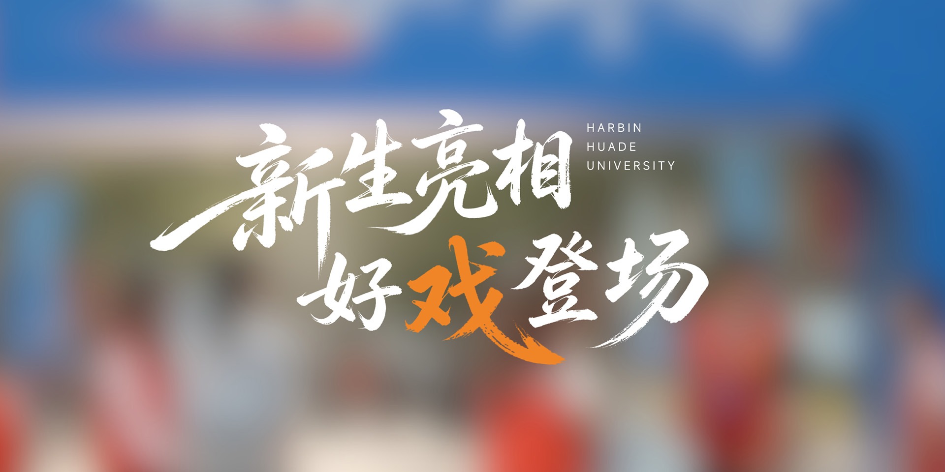 2026级新生报到现场：每一帧都是青春大片#哈尔滨华德学院