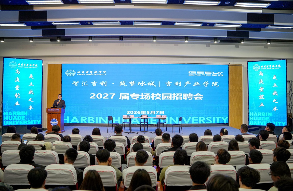 吉利集团17大基地，300个工程师和管理岗位齐聚华德！吉利汽车产业学院开启2027届毕业生专场招聘会