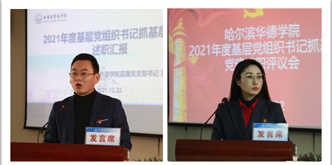 我校召开2021年度基层党组织书记抓基层党建述职评议会