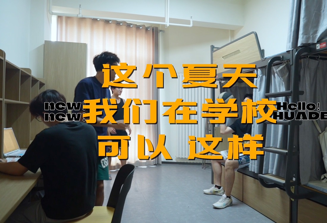 热搜华德空调寝室—“高校住宿天花板”