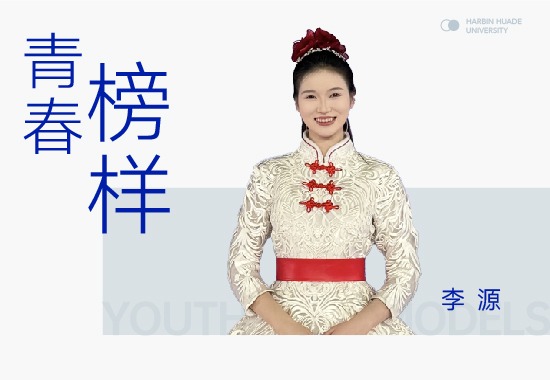 公益之星李源|亚冬会引导员 优雅与自信并存