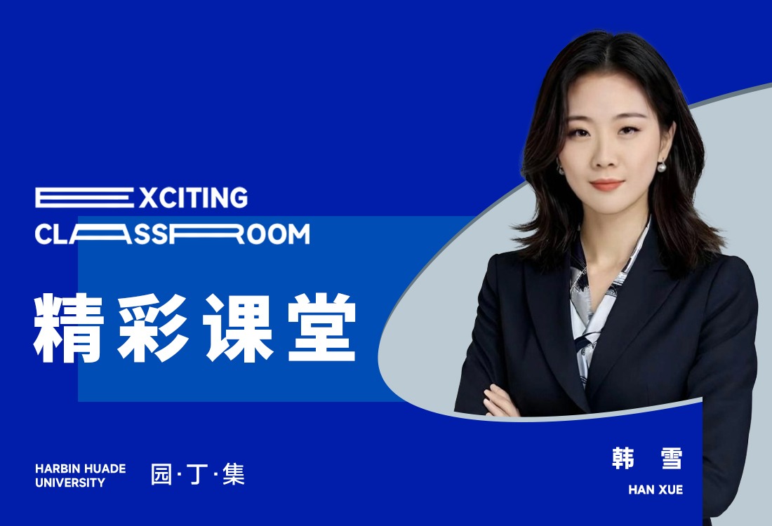 精彩课堂 · 园丁集|韩雪：为学生们讲好中国思政故事