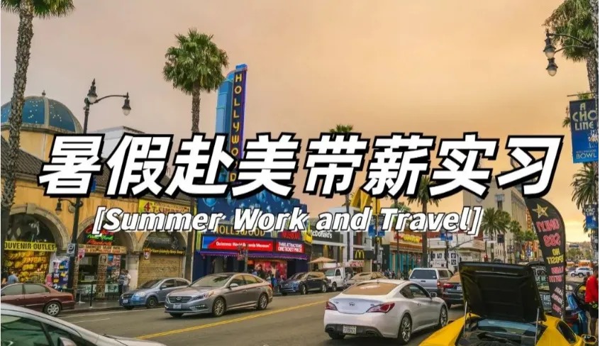 带薪实习+国际旅行+名企推荐信，一站式成长之旅快来解锁！