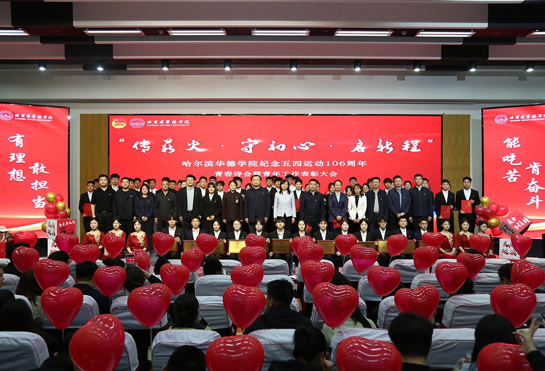 学校举行纪念五四运动106周年“传薪火·守初心·启新程”青春诗会暨青年工作表彰大会