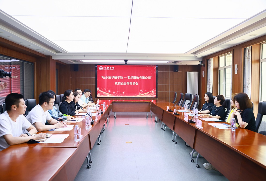 学校召开“哈尔滨华德学院——斐乐服饰有限公司”校企合作洽谈会