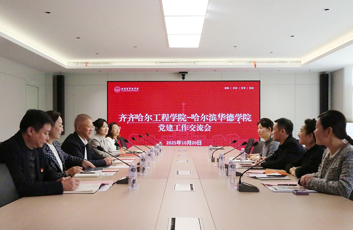 齐齐哈尔工程学院一行莅临哈尔滨华德学院调研交流