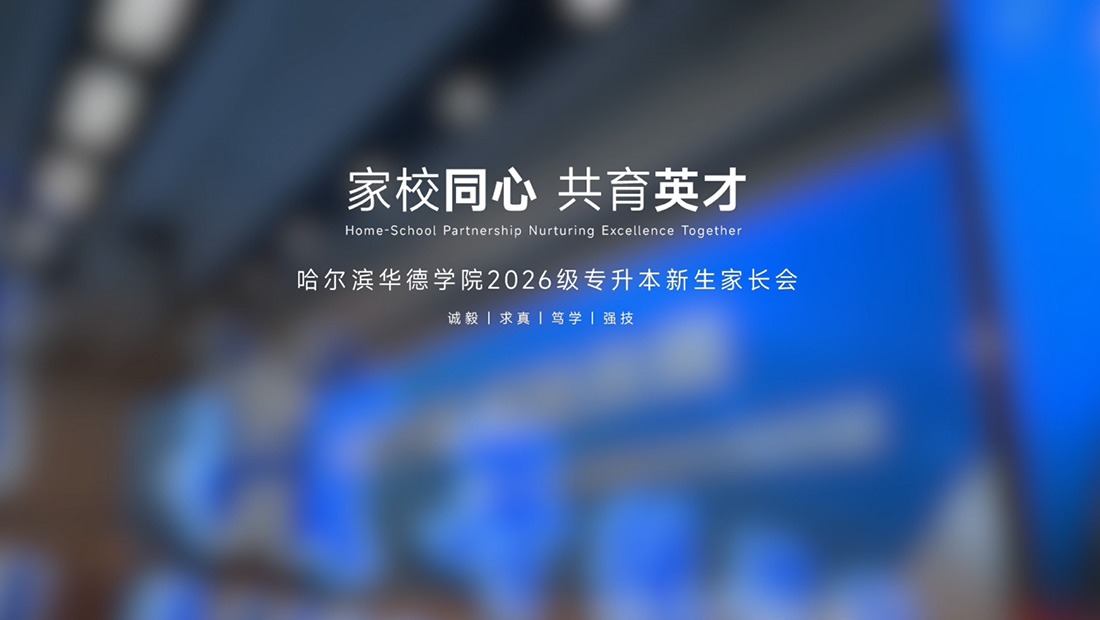 2026级专升本新生家长会 家校同心共育英才