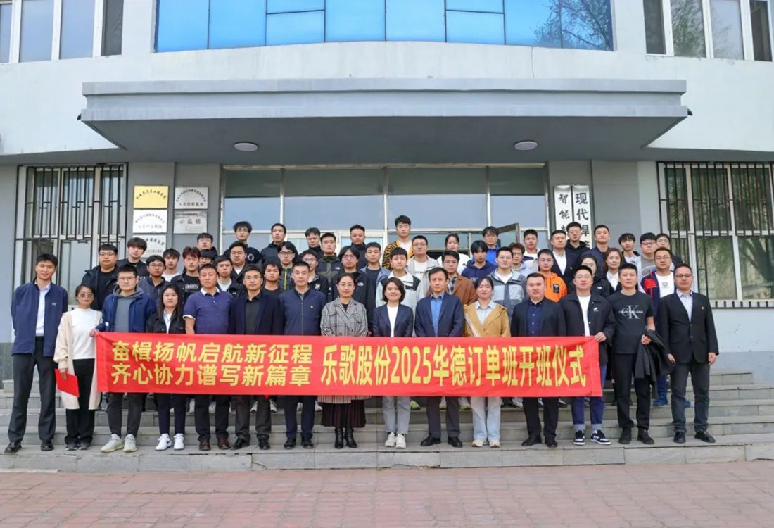 哈尔滨华德学院成功举行乐歌股份2025华德订单班开班仪式