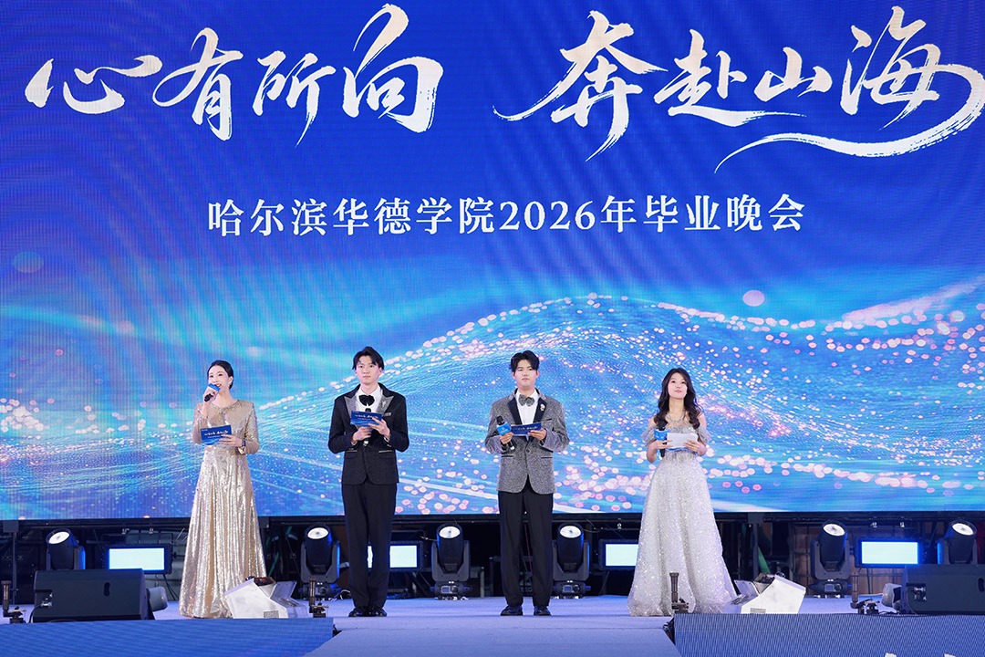毕业晚会+暖心家宴！这是华德2026届毕业生的专属青春夜