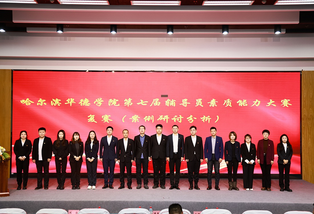 哈尔滨华德学院第七届辅导员素质能力大赛圆满落幕