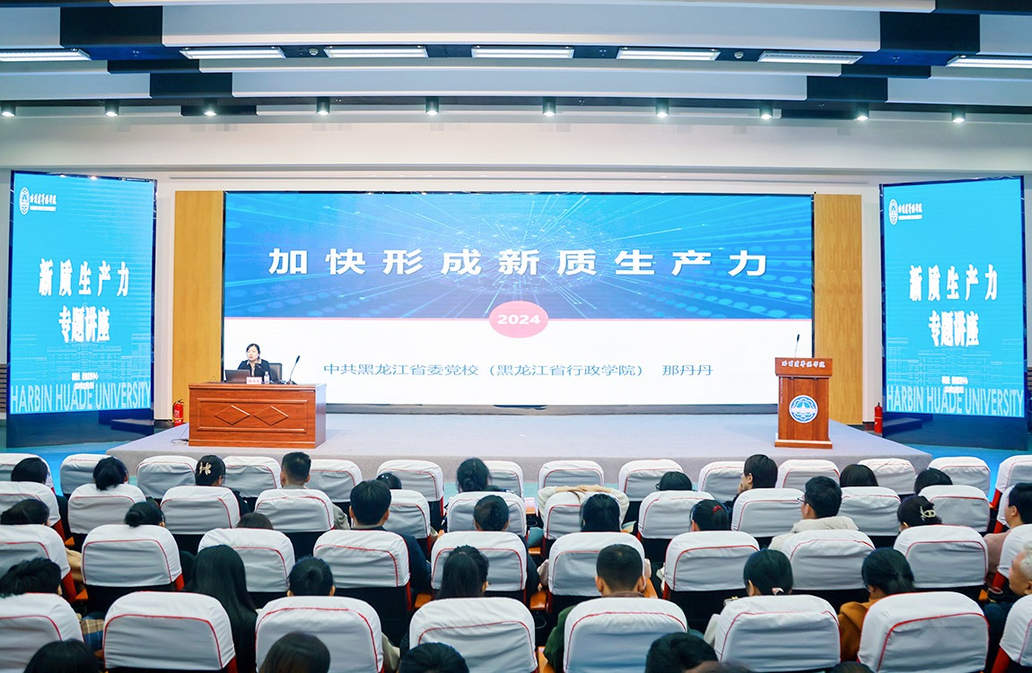 聚焦新质生产力，助力学校发展——哈尔滨华德学院举办加快形成新质生产力专题讲座