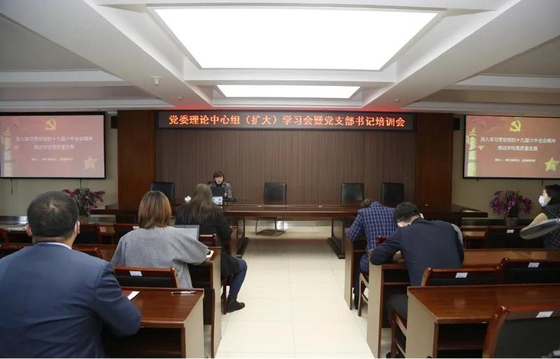 哈尔滨华德学院召开党委中心组（扩大）学习会暨党支部书记培训会专题学习党的十九届六中全会精神