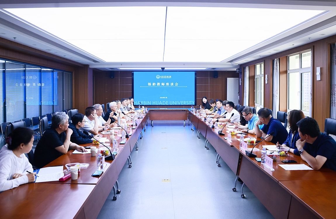 哈尔滨华德学院召开银龄教师座谈会