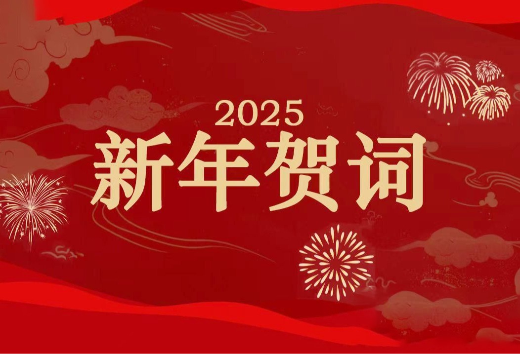 2025元旦贺词：新征程乘风破浪 再出发同心共赢！