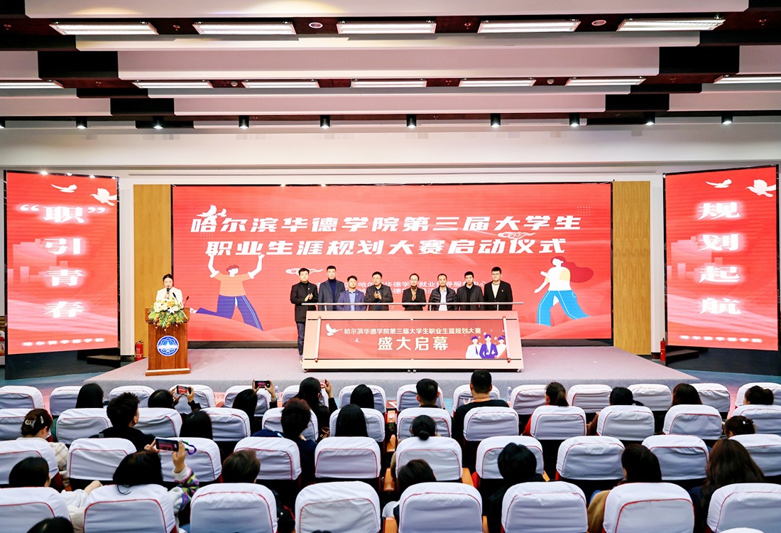 启航未来 筑梦职场 _ 哈尔滨华德学院第三届大学生职业生涯规划大赛盛大启幕！