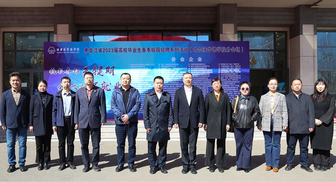 哈尔滨华德学院2023届毕业生春季线下双选会隆重举行
