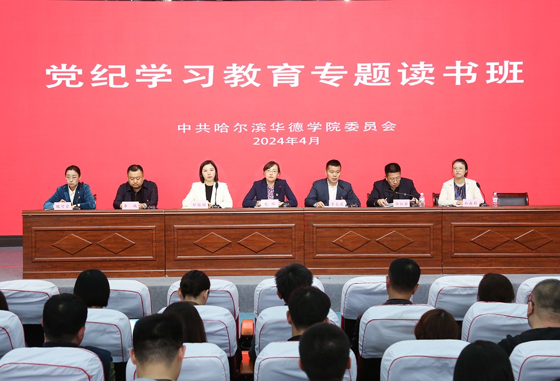 哈尔滨华德学院党纪学习教育读书班开班