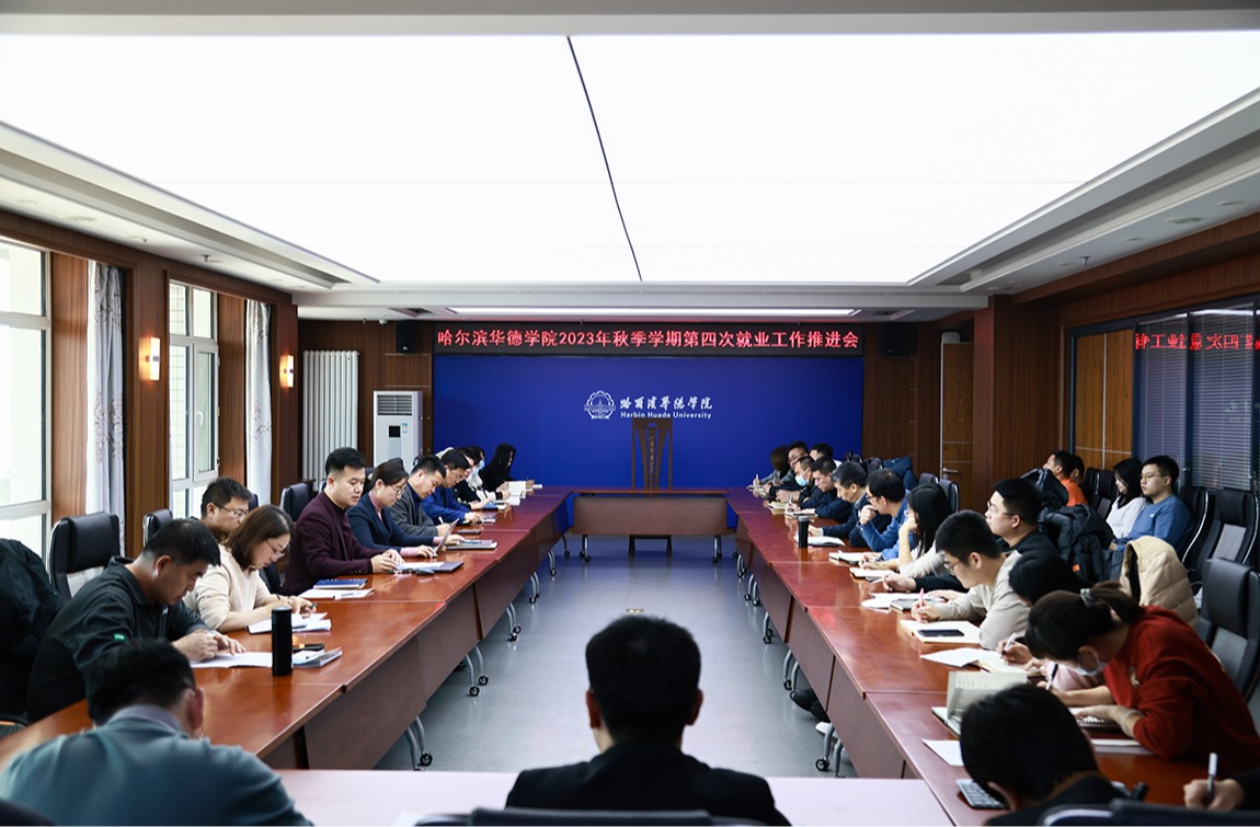 哈尔滨华德学院召开2023年秋季学期第四次就业工作推进会