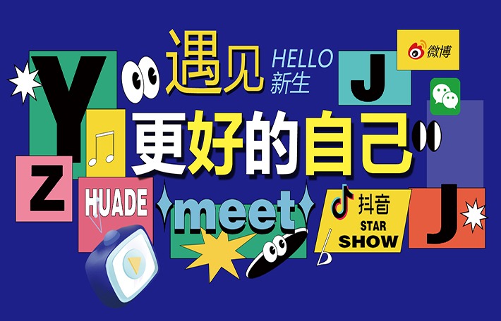 Hello 新生-遇见更好的自己