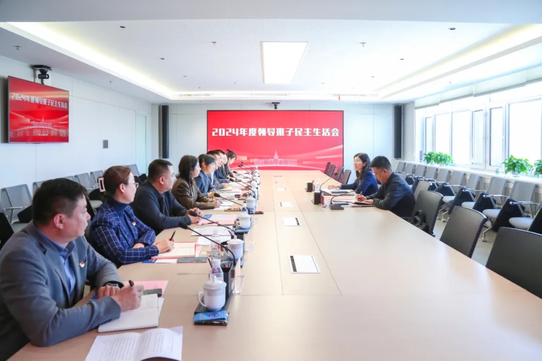 哈尔滨华德学院召开2024年度领导班子民主生活会
