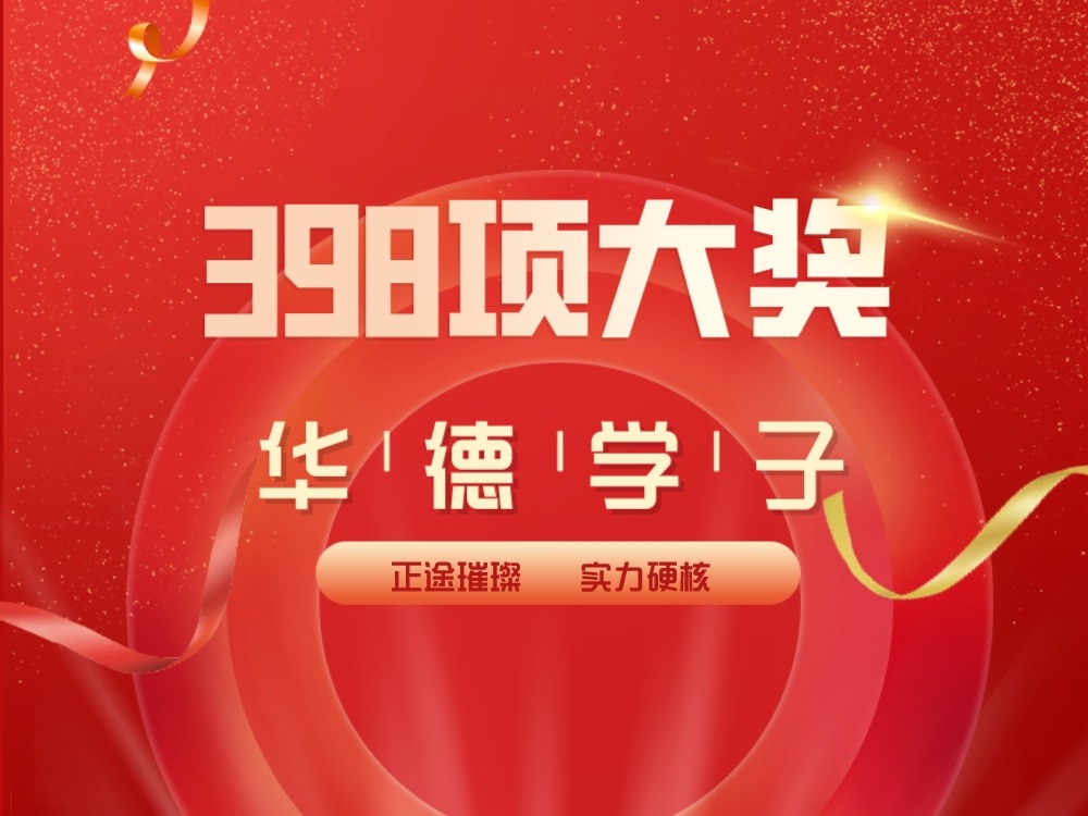 哈尔滨华德学院学子闪耀技能竞赛舞台获得398项大奖！