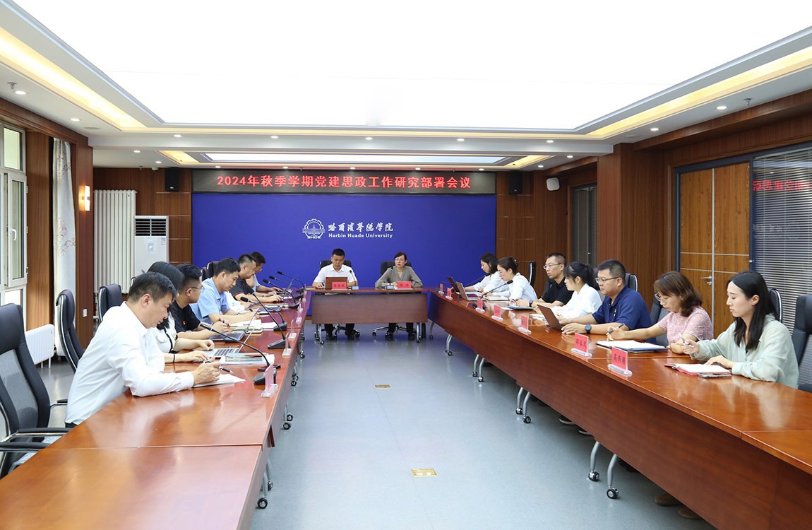 哈尔滨华德学院召开2024年秋季学期党建思政工作研究部署会