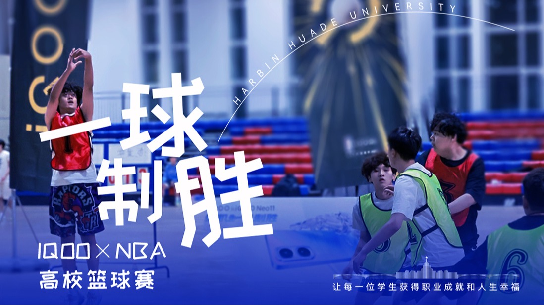 一球制胜 IQOO×NBA高校篮球赛