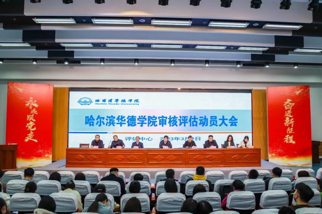 “凝心聚力、压实责任、力出一孔”哈尔滨华德学院召开审核评估动员大会