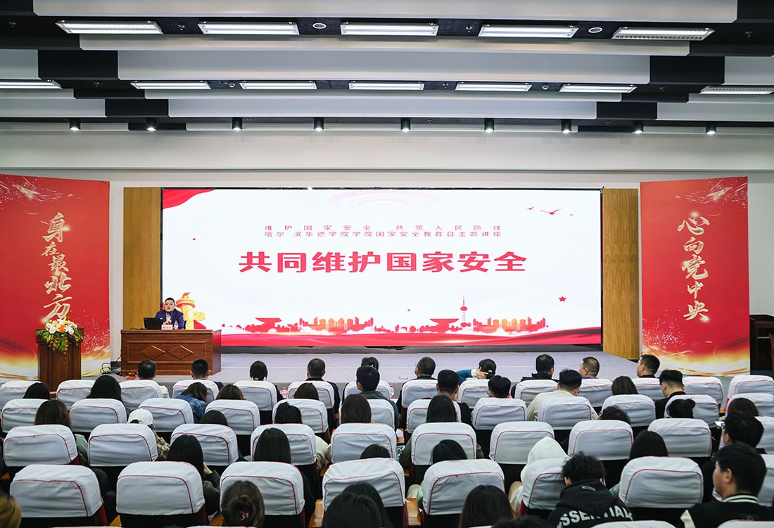 哈尔滨华德学院开展“维护国家安全 共筑人民防线”全民国家安全教育主题讲座