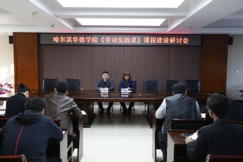 我校召开《劳动实践课》课程建设研讨会