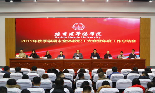 我校召开2019年秋季学期末全体教职工大会暨年度工作总结会