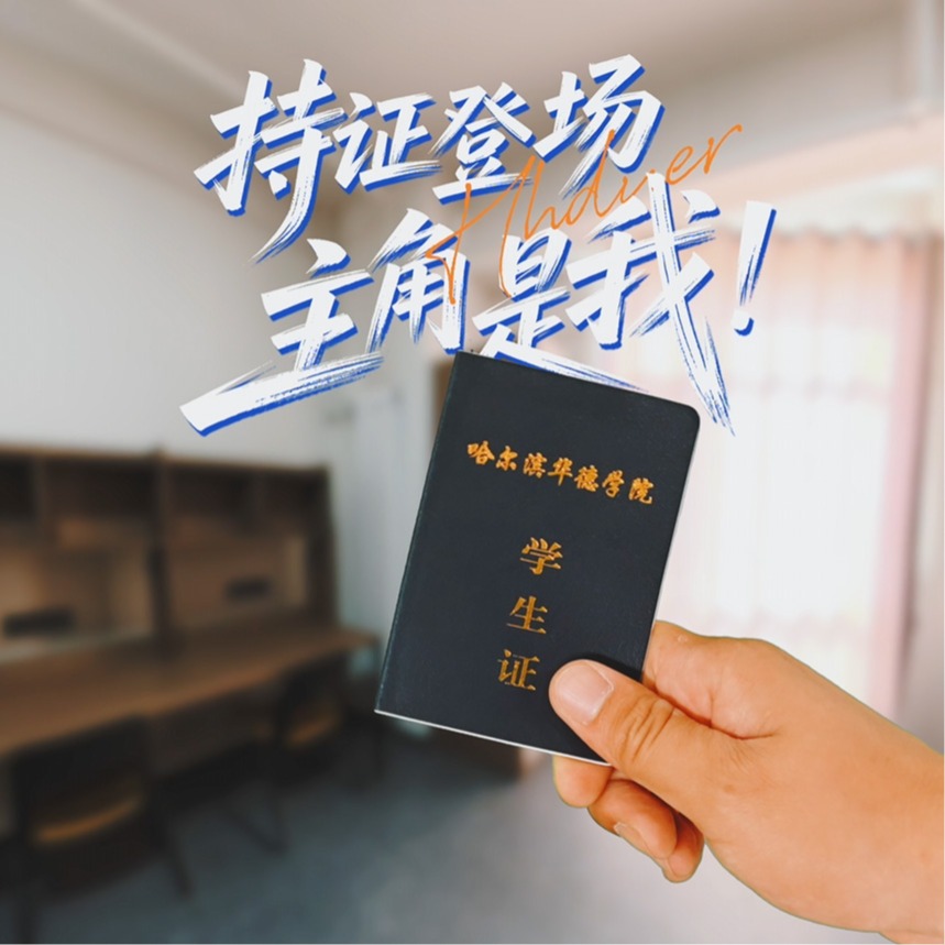 “新生体验卡”已激活 持证登场，精彩绽放！
