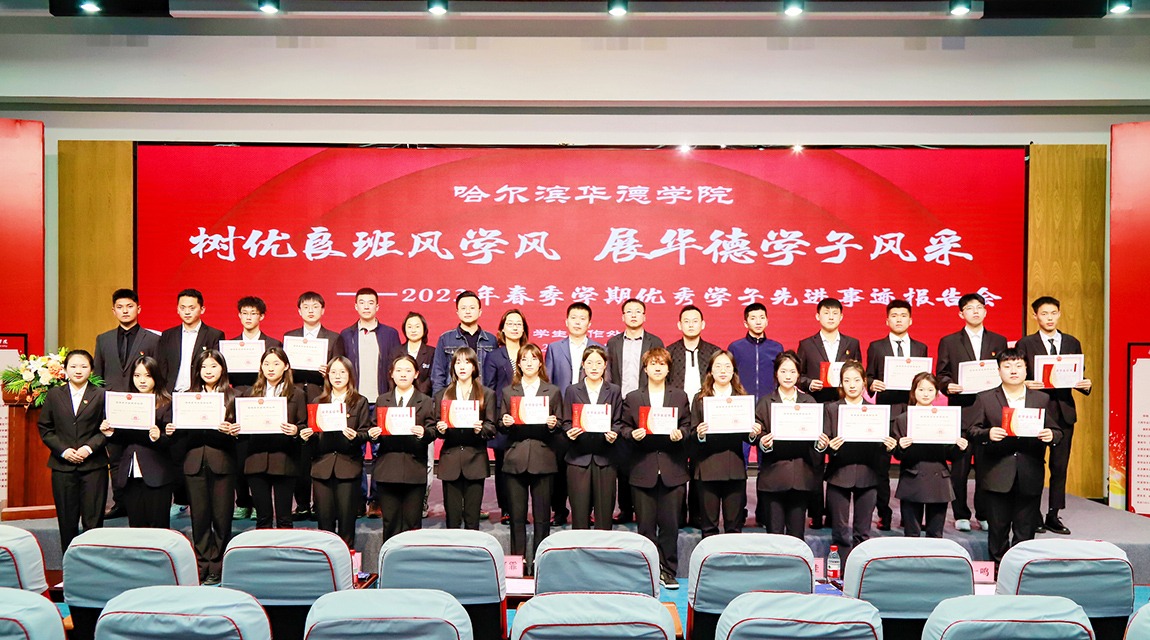 榜样力量|哈尔滨华德学院优秀学子先进事迹报告会