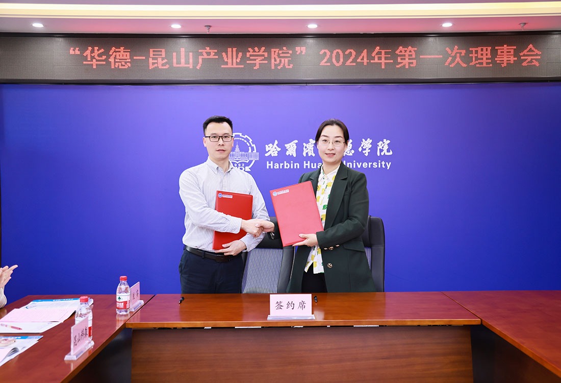哈尔滨华德学院召开“华德-昆山产业学院”2024年第一次理事会