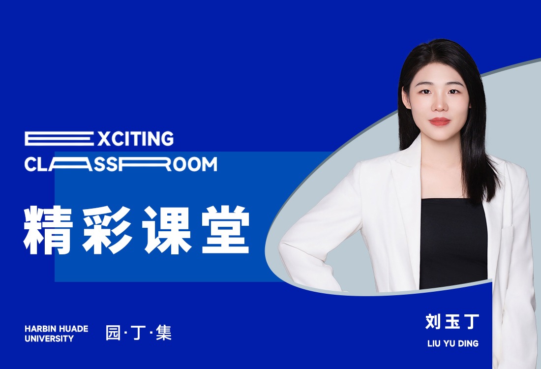 精彩课堂·园丁集|刘玉丁：师者如光，微以致远