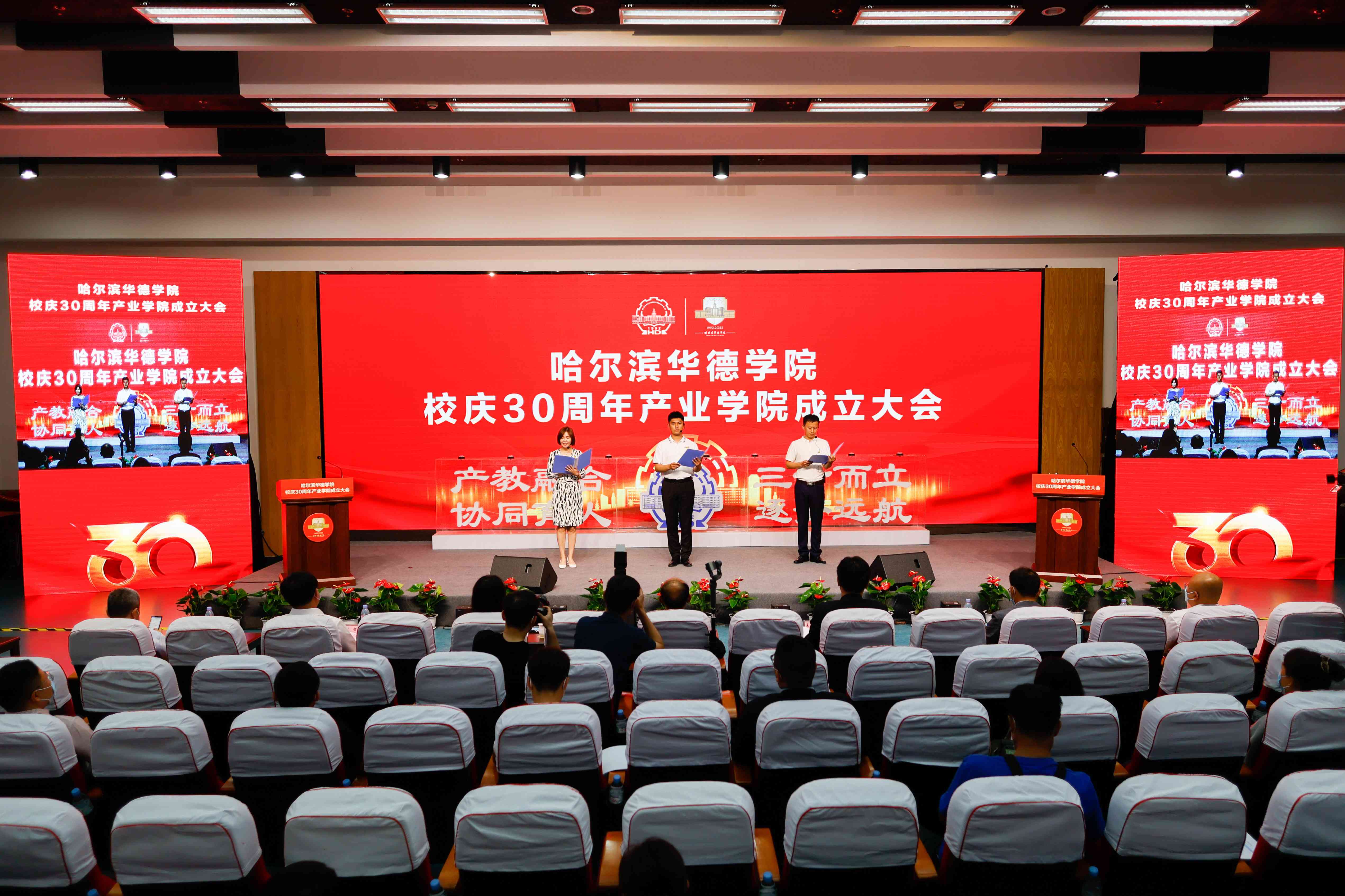 “三十而立，逐梦远航”哈尔滨华德学院举行校庆30周年产业学院成立大会