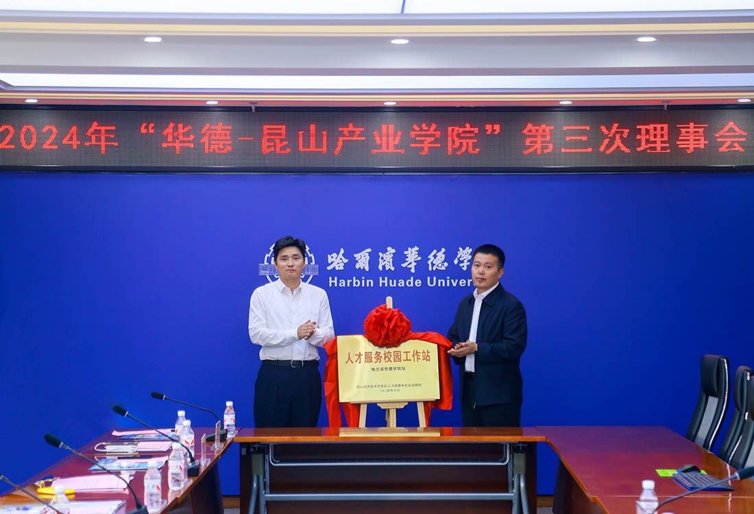 2024年“华德-昆山产业学院”第三次理事会顺利召开