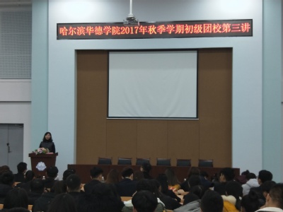 校团委组织开展初级团校（校级学生组织）培训班《践行华德理念 争做优秀华德人》主题讲座