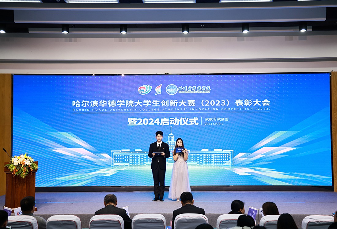 敢闯会创 再攀高峰 | 哈尔滨华德学院大学生创新大赛（2023）表彰大会暨2024启动仪式圆满举行