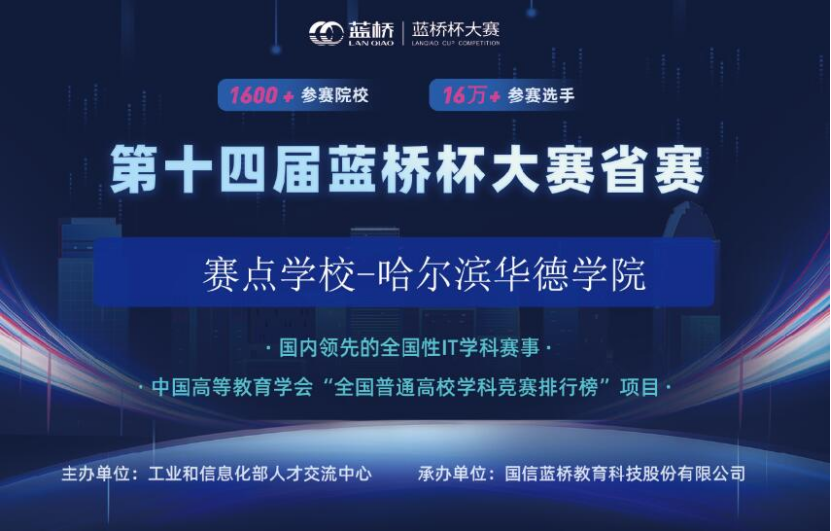 第十四届蓝桥杯全国软件和信息技术专业人才大赛省赛在哈尔滨华德学院举办