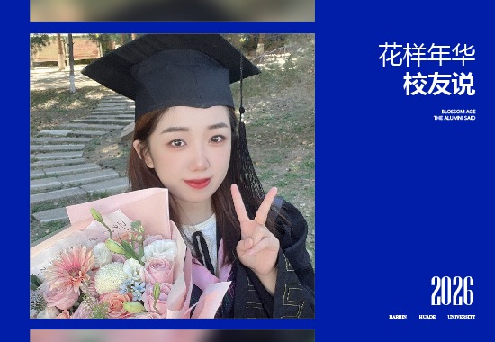 李玥|从华德到中国建设银行，专升本的含金量在此刻不断加码
