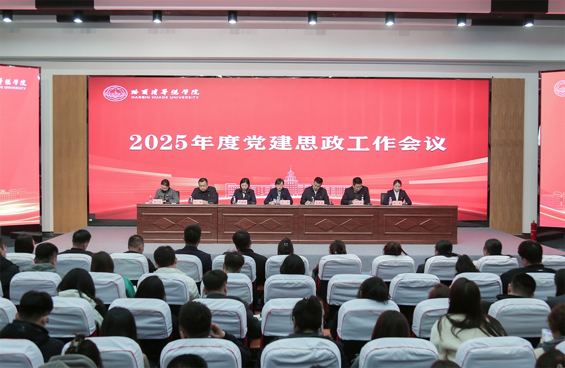 哈尔滨华德学院2025年度党建和思想政治工作会议召开